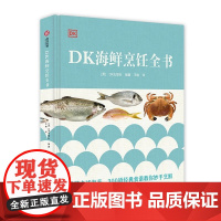 DK海鲜烹饪全书称量精确的食材列表 300多份食谱详细步骤图解美食烹饪书