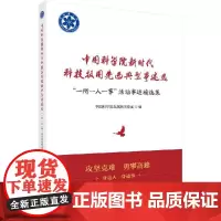 [按需印刷]中国科学院新时代科技报国先进典型事迹选:"一所一人一事"活动事迹精选集科学出版社