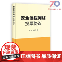 [按需印刷]安全远程网络投票协议/孟博 王德军科学出版社