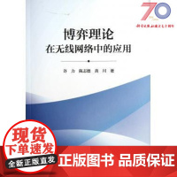 [按需印刷]博弈理论在无线网络中的应用/许力,陈志德,黄川科学出版社