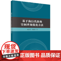 [按需印刷]基于执行代价的空间查询优化方法/程昌秀,宋晓眉科学出版社