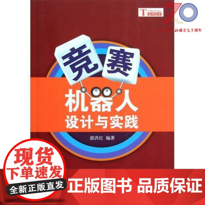 [按需印刷]竞赛机器人设计与实践科学出版社