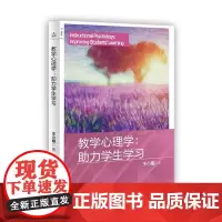 [正版]教学心理学助力学生学小明著教学促进学生学习当代教学心理学理论研究教学目标干预评价学习机制 上海教育出版社