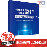 [按需印刷]中国电子信息工程科技发展研究 信息光电子专题科学出版社