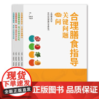 [一套4本]合理膳食指导 关键问题100问 孩子 老年人 特殊人群 应该怎么吃