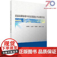 [按需印刷]设备故障诊断中的证据融合与决策方法科学出版社