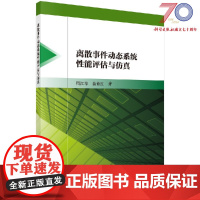 [按需印刷]离散事件动态系统性能评估与仿真科学出版社