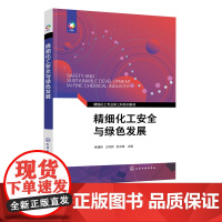 精细化工安全与绿色发展 韩建伟 环保健康和安全防护 化学品危害 精细化工三废处理 高等学校精细化工应用化学制药工程等专业