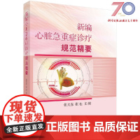 [按需印刷]新编心脏急重症诊疗规范精要科学出版社