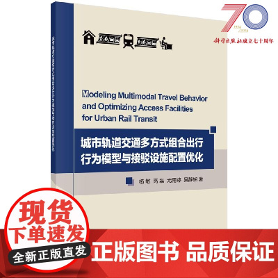 [按需印刷]城市轨道交通多方式组合出行行为模型与接驳设施资源配置优化科学出版社