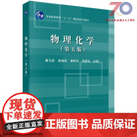 [按需印刷]物理化学(第五版)/董元彦,路福绥,唐树戈科学出版社