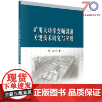 [按需印刷]矿用大功率变频调速关键技术研究与应用科学出版社