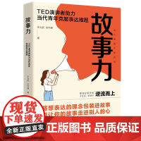 正版 故事力朱为民 余怀瑾 两位TED专业讲者教你掌握故事五大力 让你重要时刻讲出真正实力