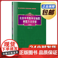 2024新版]北京中考数学压轴题解题方法突破第9版 几何新定义代数压轴题推理经典试题模拟题 数学选择题填空题中考冲刺用书