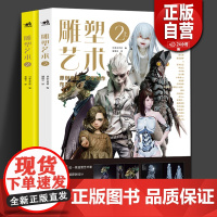 新书 雕塑艺术2(套装上下两册)37位艺术家125款原创设计18部制作攻略2篇专业访谈全流程探秘雕塑模型手办幕后故事潮玩