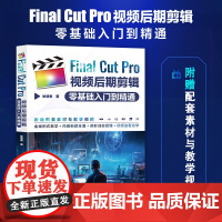 Final Cut Pro视频后期剪辑*基础入门到精通 视频剪辑教程书fcpx入门自学基础 短视频制作剪辑宣传片后期