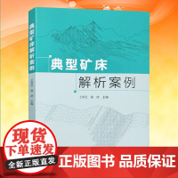 正版 典型矿床解析案例 矿产资源勘查书籍 地质出版社