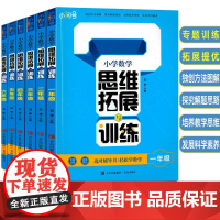 [一~六年级可选]2023版 小学数学思维拓展与训练小学一二三四五六年级数学课时专题训练 专项拓展提优练习 青岛出版社