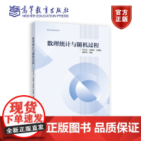 数理统计与随机过程 主编 马江洪 副主编 任丽梅 马建敏 胡彦梅 高等教育出版社