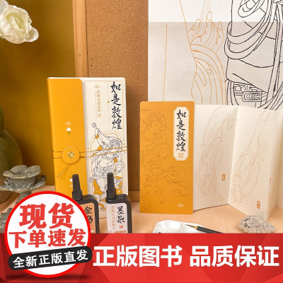 怀袖雅物 国画白描套装 如是敦煌兰亭集序红楼群芳四时花颜工笔人物花卉控笔[R文创其他文具及类似用品]