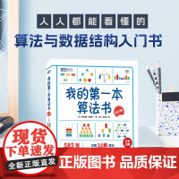 [出版社店]我的 本算法书必修订版 算法导论算法设计图解算法数据结构入门计算机程序编程设计书籍