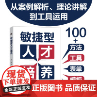 敏捷型人才培养 团队管理方法 人力资源体系建设 敏捷型人才培养的核心理念 团队建设案例参考书