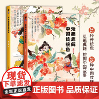 全两册 漫画趣解中国传统色中国纹祥 漫画趣解中国纹样色彩艺术启蒙书籍 纹样配色故宫色彩美学