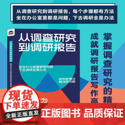 从调查研究到调研报告:如何成为调研报告写作高手 公文写作书籍逻辑架构写作技巧应用案例参考范文