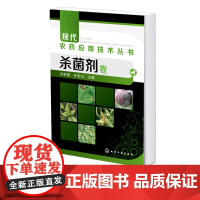 现代农药应用技术丛书杀菌剂卷 植物病虫害杀菌剂实用指南 生物类杀菌剂酰胺类杀菌剂 植物种植农药使用介绍 植物杀菌剂杀虫剂