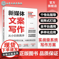 新媒体文案写作从小白到高手 盈利思维 AI应用与自我增值的96个技巧 矩阵式打造全平台通用新媒体文案写作个性化指导 文案