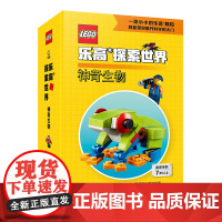 赠5款乐高模型 乐高探索世界 神奇生物 乐高搭建科普积木7岁以上亲子共读动物植物自然逻辑思维益智 乐高积木 lego乐高