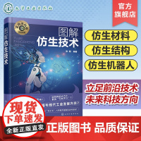 名师讲科技前沿系列 图解仿生技术 仿生材料设计理念 仿生材料仿生机械 仿生机器人 仿生结构 新能源材料高分子材料等专业应