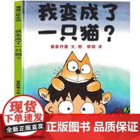 我变成了一只猫?(日)喜多村惠 文 六年级绘本课外书老师阅读书籍少儿图书儿童读物 二十一世纪出版社