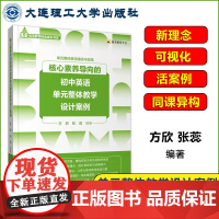 核心素养导向的初中英语单元整体教学设计案例 初一二三年级通用英语单元整体教学路径与实施英语教师成长书系 大连理工