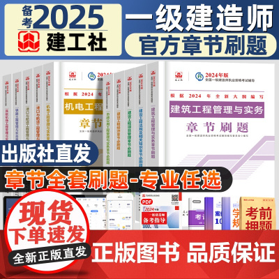 建工社备考2025一级建造师考试章节同步习题集一建建筑2024年教材建筑市政机电水利公路矿业管理相关法规经济网课题库视频