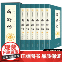 西游记 全本原著正版套装全集共6册中国古典四大名著古代文学明代吴承恩著章三国演义红楼梦水浒传西游全民阅读书籍