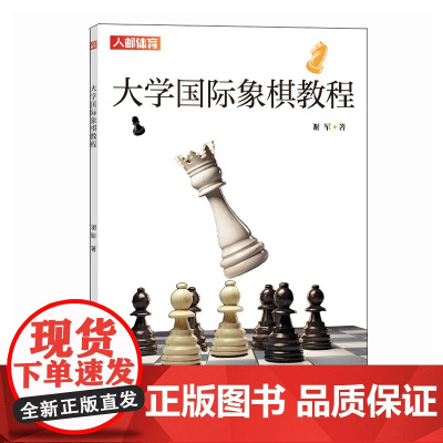 大学国际象棋教程 国际象棋书籍 国际象棋教程 国际象棋入门教程