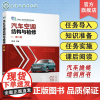 汽车空调结构与检修 陶阳第二版 汽车空调十四五规划教材 双色版含任务工单 汽车空调 高职高专院校汽车类专业教材 汽车培训