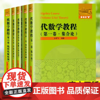 [任选]代数学教程全6卷 集合论+抽象代数基础+数论原理+代数方程式论+多项式理论+线性代数原理 正版数学教材书籍哈工大