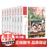 套装8册 现代经典系列 流金百年中国儿童文学 儿童文学书籍7-10-12岁三四五六年级小中学课外书籍语文书暑期寒假读物读