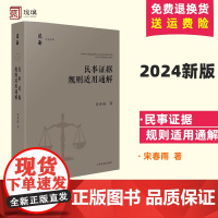 2024新书 民事证据规则适用通解 宋春雨 当事人举证 证据调查收集保全 举证时限 证据方法及证据规则 证据评价 人民法