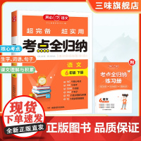 2024小学语文考单元知识全归纳人教版 小学生六年级下册知识点汇总大全阅读技巧全覆盖总结单元归类复习资料开心