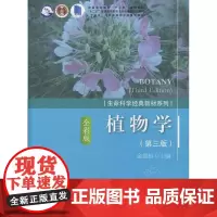 植物学 全彩版 第3版 金银根 科学出版社