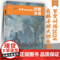 色稿手册大师色稿百变训练2024拾光文化屠晓龙色彩基础塑造完整对照范画争霸联考素材美术高考联考教材教程水粉书籍