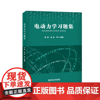 电动力学习题集 国防科技大学出版社直供