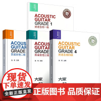 正版全套4册迷笛音乐学院民谣吉他考级教材1-4级 迷笛全国音乐教程 有声曲谱 人民音乐出版社 迷笛民谣吉他基础入门教材书