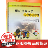 全新正版 煤矿从业人员安全培训教材2024年修订 煤矿员工安全技能提升培训教材 煤矿矿山安全培训教材