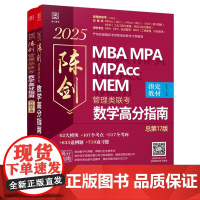 2025管理类联考数学高分指南MBA MPA MPAcc MEM 总第17版 全2册(高分指南+解析分册) 生活·读书