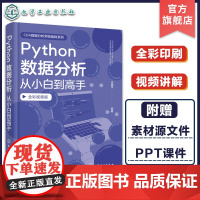 赠课件 Python数据分析从小白到高手 python数据分析全彩图解Python数据分析零基础一本通 python基础