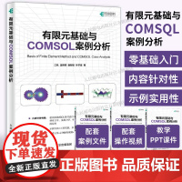 [出版社店]有限元基础与COMSOL案例分析 COMSOL书籍CAE CFD分析弹性力学流体力学电磁学电化学仿真分析有限